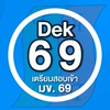 DEK69 เตรียมเข้า มข.