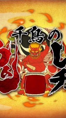 鬼レンチャン界隈の部屋