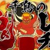 鬼レンチャン界隈の部屋