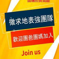 富爸爸團購批發群（此群批發限定）