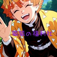 狐狐の福利社