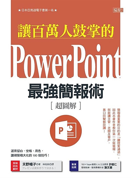 ★日本亞馬遜電子書第一名 簡報是一種引導決策的藝術， 如何傳達主張，直擊老闆和客...