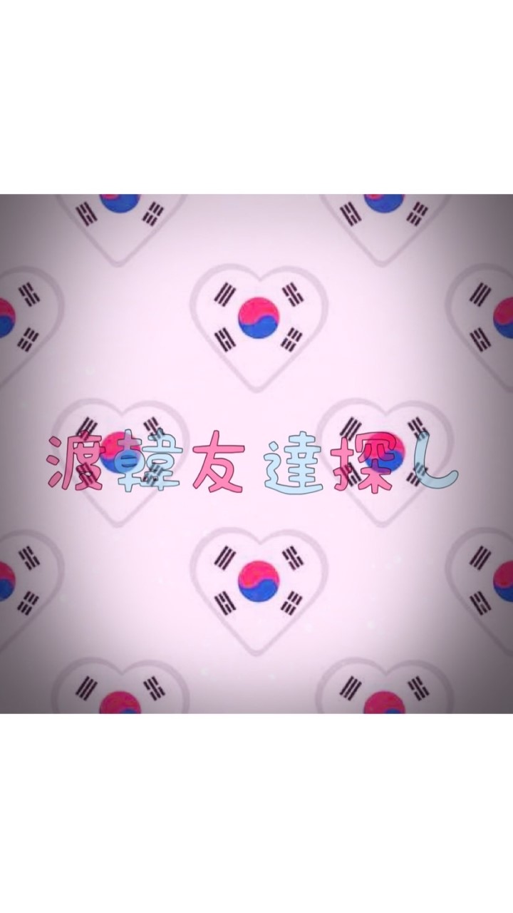 渡韓友達🇰🇷💓