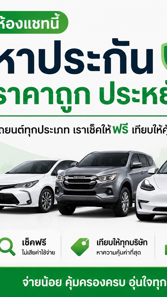👉 “เทียบราคาประกันรถไฟฟ้า EV | ถูก ครบ จบที่เดียว”