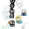 アンテ，アンテAU好き集まれ！