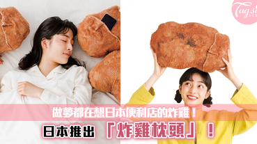 做夢都在想日本便利店的炸雞！？日本推出「炸雞枕頭」，讓炸雞每晚陪著你！