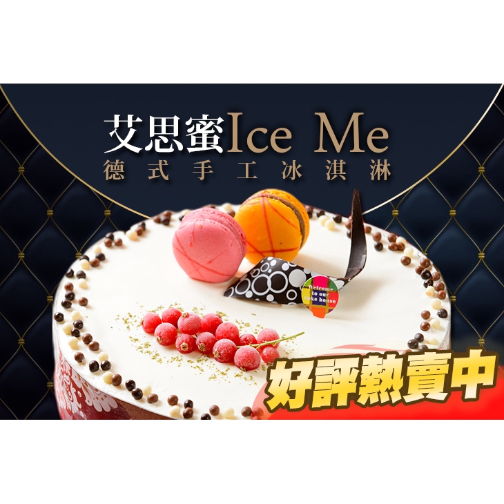 【艾思蜜德式手工冰淇淋】八吋冰淇淋蛋糕任選一 台北