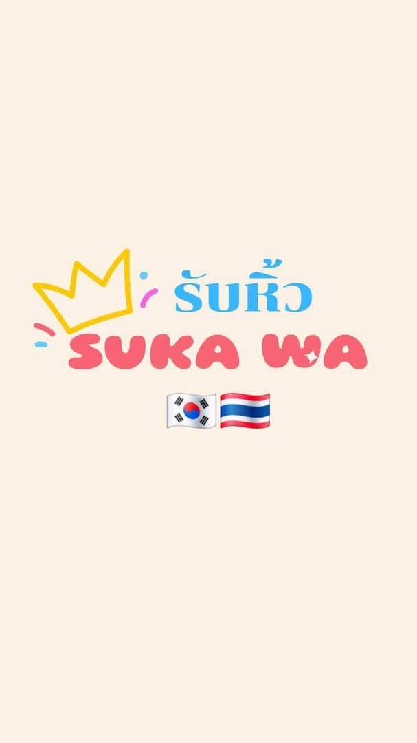 Sukawa รับหิ้ว🇰🇷🇹🇭