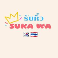 Sukawa รับหิ้ว🇰🇷🇹🇭