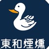 東和煙燻