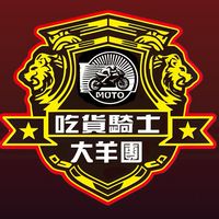 吃貨騎士竹苗聯隊