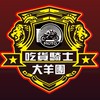 吃貨騎士竹苗聯隊