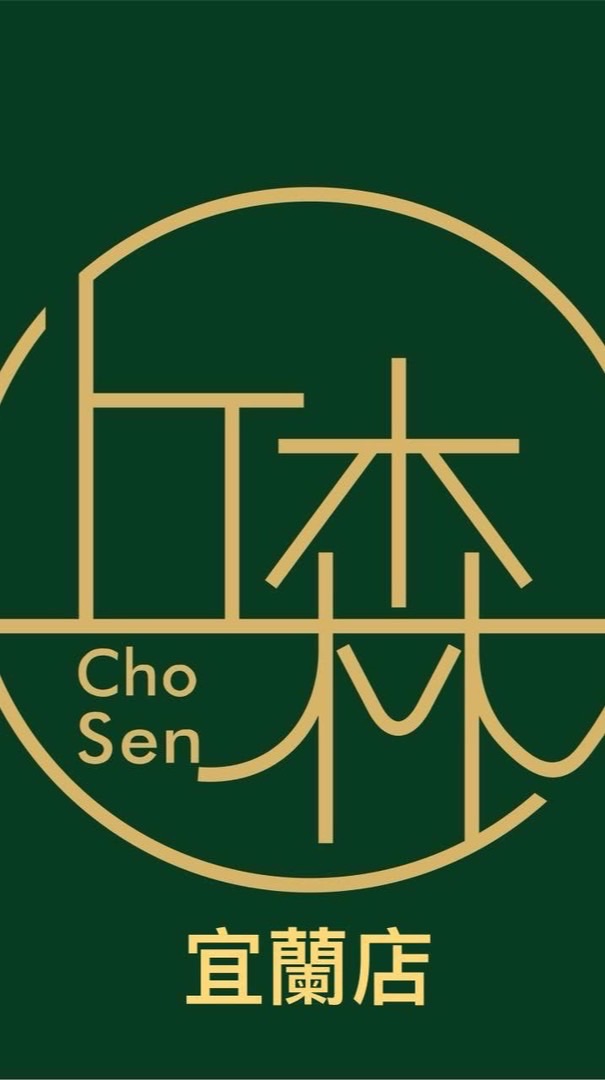 丘森揪喝茶🧋