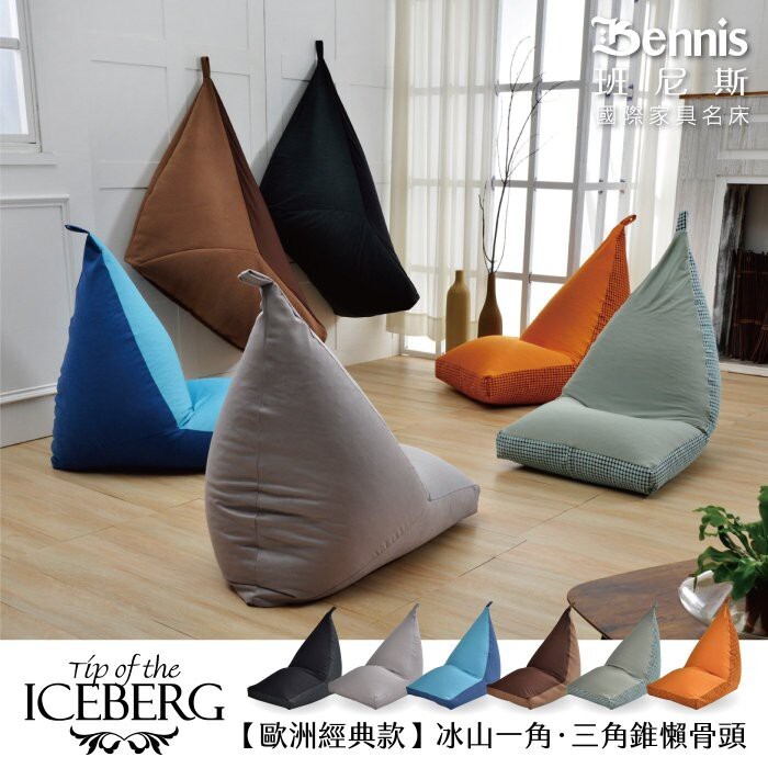‧不論放置在家中哪裡都可以成為最有個性的家居用品。 ‧可單獨當椅子使用。 商品規格: 商品件數:【冰山一角‧三角錐懶骨頭*1】 尺寸:長 76cm * 寬52cm * 高度 72cm 坐高 25cm、