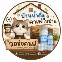 บ้านน้ำดื่ม & คาเฟ่บ้าน💧☕️🍵