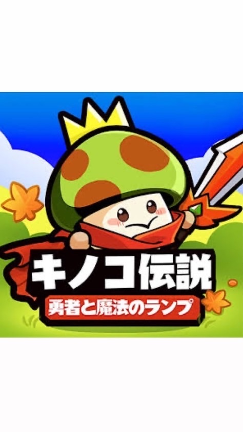 キノコ伝説 s518 ボーダー