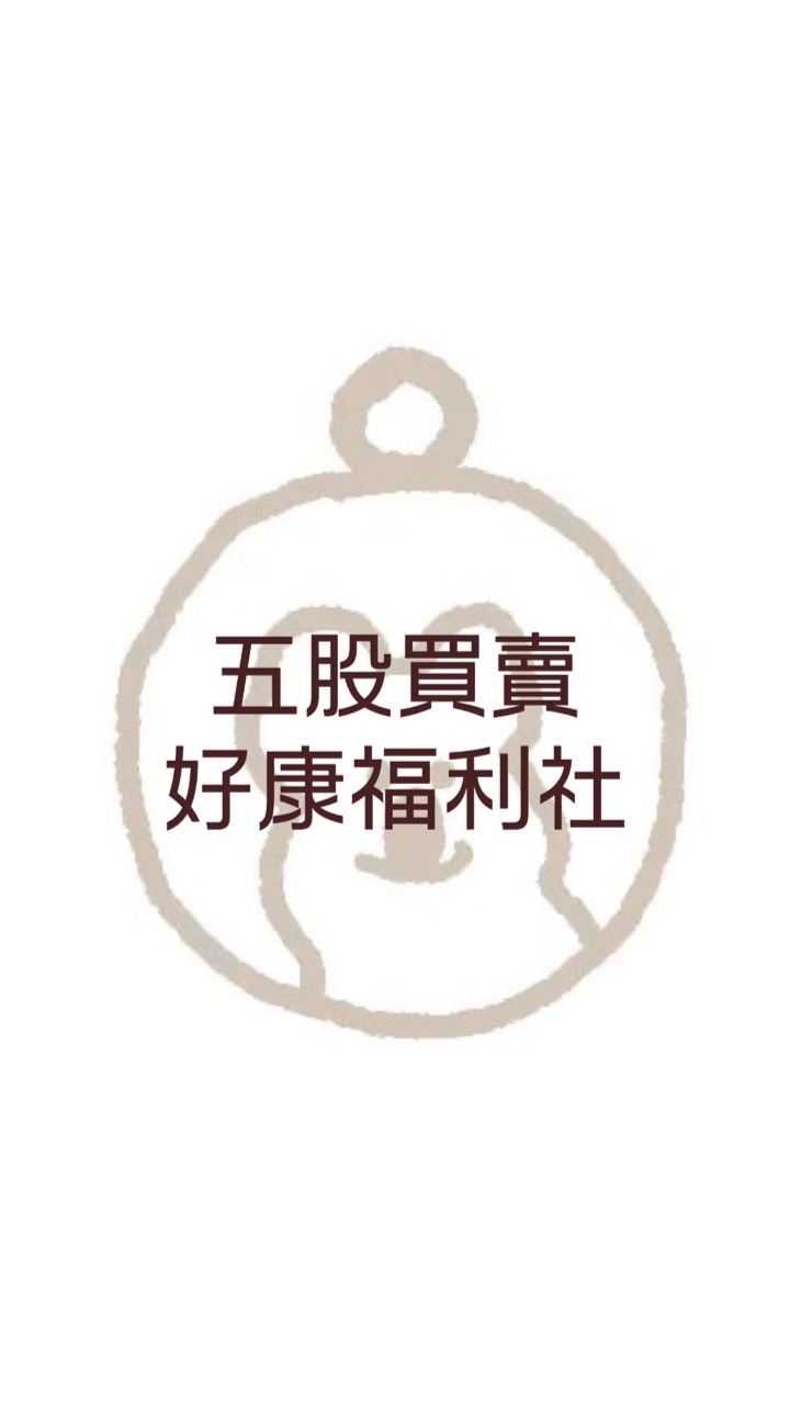 五股買賣交流福利社