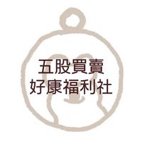 五股買賣交流福利社