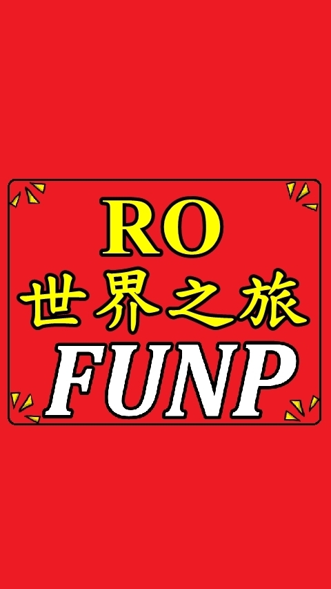 FUNP-RO世界之旅