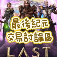 最後紀元交易討論區（暫不開放其他商人入群）