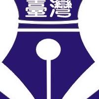 臺灣硬筆書法協會（中華圓夢硬筆比賽群）