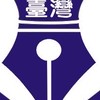 臺灣硬筆書法協會（中華圓夢硬筆比賽群）