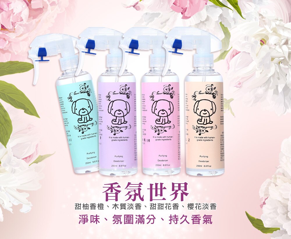 香氛世界250ml*4免運組 寵物香氛 寵物除臭SPA噴霧 寵物香水 室內香氛 除臭噴劑 噴霧 消臭去味劑 消臭劑 除臭劑 貓 狗 犬 毛小孩 寵物用品