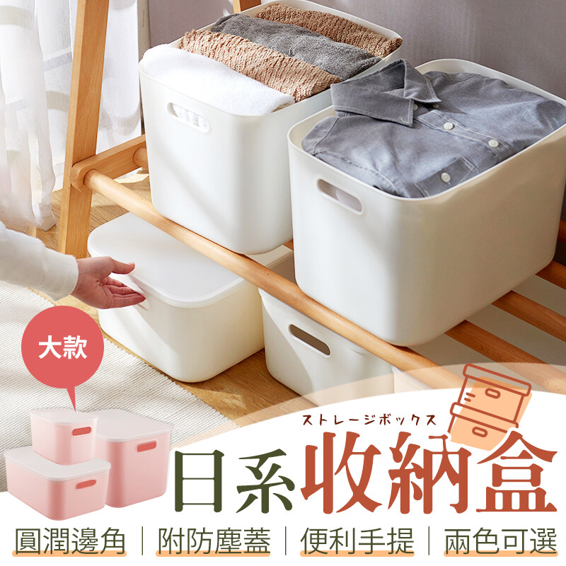 簡約好看的日式收納盒 邊角圓潤入手舒適 簡約風格溫馨又別緻 上蓋設計防止灰塵落入 同時實現堆高收納的功 三款不同尺寸任你選擇 輕鬆符合各式使用需求 圓潤邊角好提取 素雅外觀超百搭 便利搬運手提把 防塵