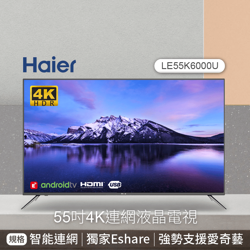 海爾55吋4K液晶電視，智能連網，強勢支援愛奇異，享受4K智慧生活，體驗視覺真實瑟瑟，便利連網功能，極薄邊框，滿滿的大畫面，可與任何居家風格搭配，時尚低調奢華，融為一體喔！