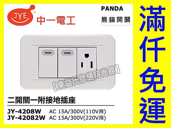 中一電工熊貓系列JY-4208螢光二開一接地插座PANDA面板 【東益氏】售Panasonic GLATIMA 星光 COSMO 開關 插座 蓋板 水電材料