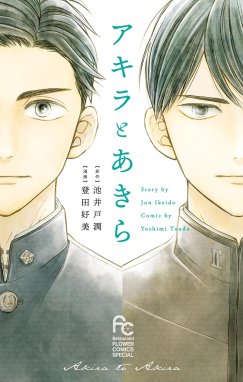 アキラとあきら 漫画 1巻 無料 試し読み 価格比較 マンガリスト
