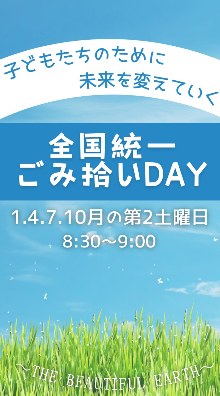 🌍️全国統一ごみ拾いデー🌍️