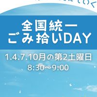 🌍️全国統一ごみ拾いデー🌍️