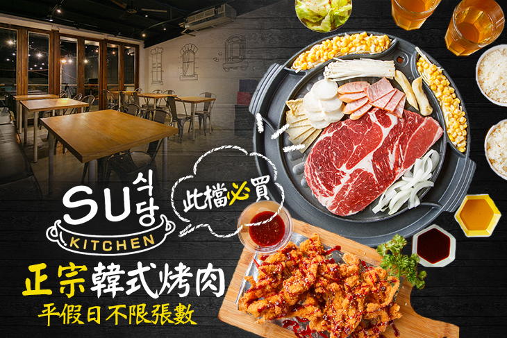 【桃園】SU KITCHEN 正宗韓式烤肉(站前店) #GOMAJI吃喝玩樂券#電子票券#美食餐飲