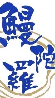 2026年　鰻陀羅新歓