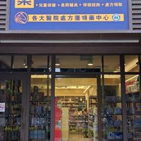長頸鹿藥師藥局-桃園中路門市