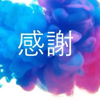 感謝で思考は現実になる／パム　グラウト著の実践グループです。