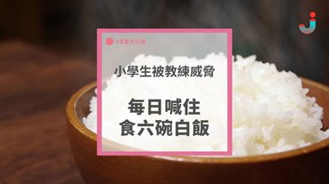 小學生想打棒球比賽 每日喊住食6碗飯