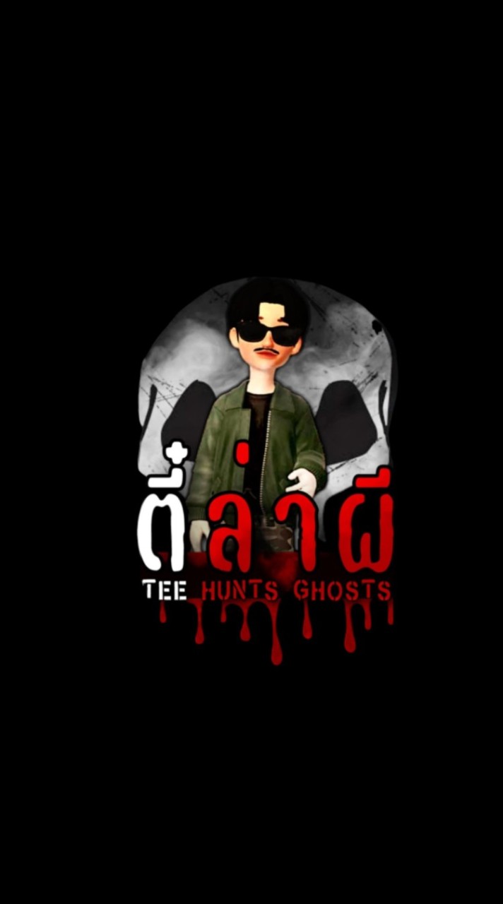 ครอบครัว ตี๋ล่าผี