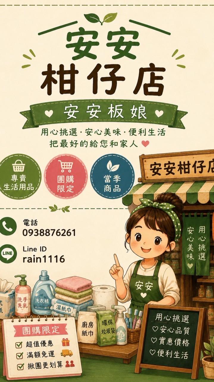 🏮安安の柑仔店🏮