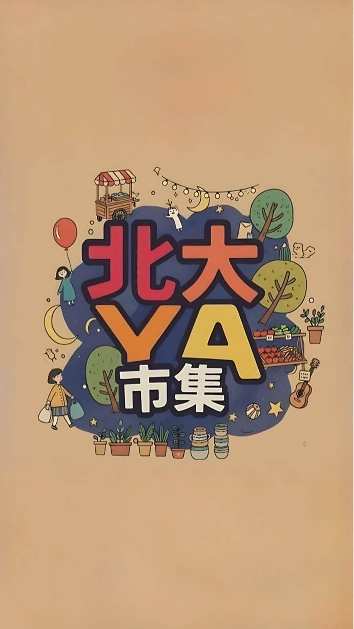 好ya市集闆闆群
