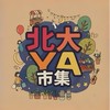 好ya市集闆闆群