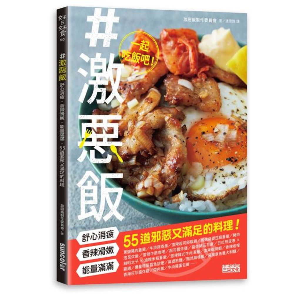 「激惡飯」是你在壓力大時、心情難過時、一個人在家時、想要犒賞自己時，最需要的撫慰之物！如果你有以下情況，激惡飯絕對是你唯一選擇！◆提不起勁 ◆只想好好吃飯 ◆一個人吃飯很無聊◆想要徹底解放 ◆需要吃飽