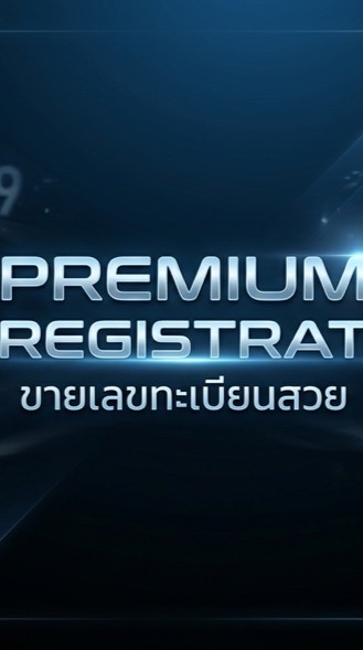 อัพเดตทะเบียนสวย mr.ttabien