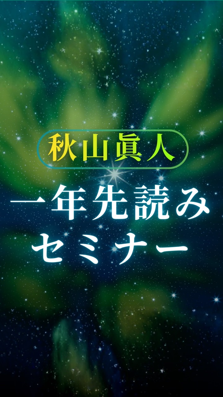 【案内・告知】秋山先生1年先読みセミナー