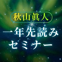 【案内・告知】秋山先生1年先読みセミナー