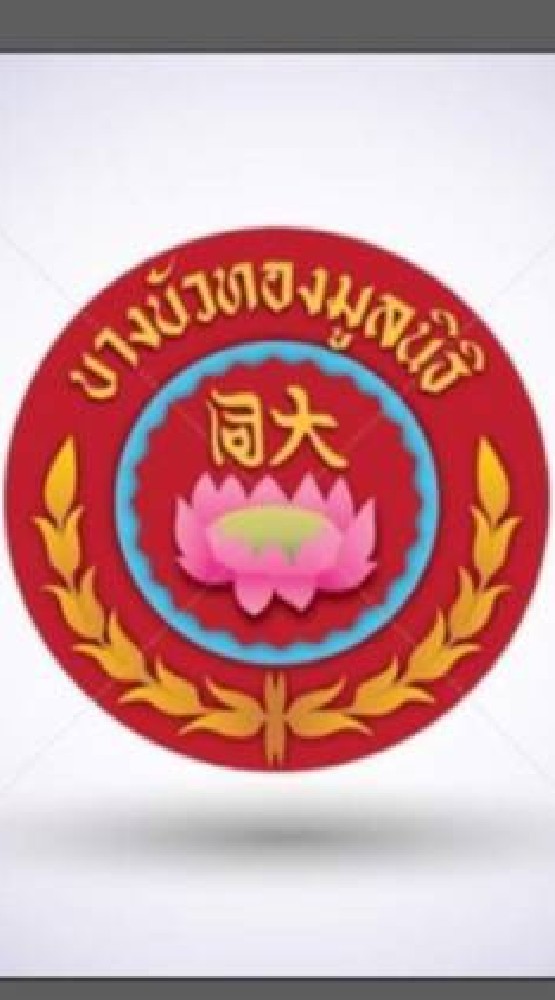 ข่าวบางบัวทองมูลนิธิ
