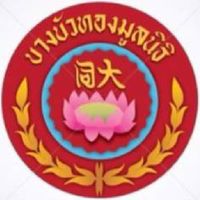 ข่าวบางบัวทองมูลนิธิ