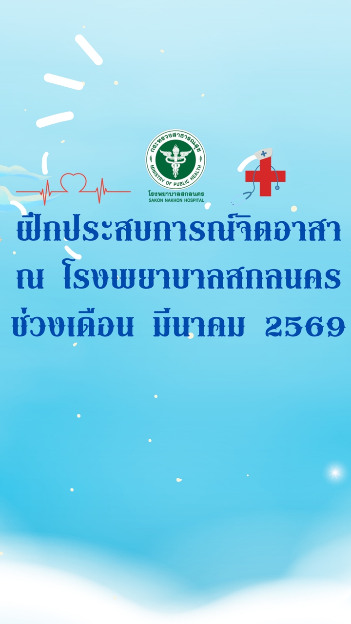 ฝึกประสบการณ์จิตอาสา โรงพยาบาลสกลนคร