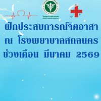 ฝึกประสบการณ์จิตอาสา โรงพยาบาลสกลนคร